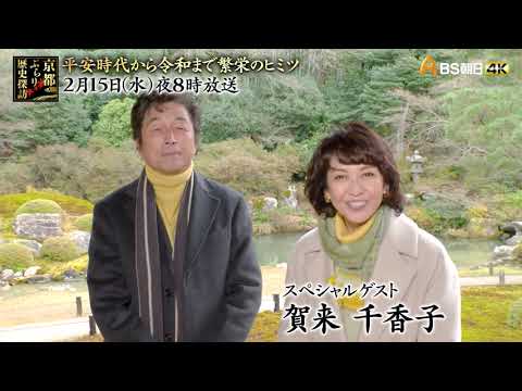 2時間スペシャル 平安時代から令和まで繁栄のヒミツ ~知っているようで意外と知らない古都~【京都ぶらり歴史探訪】