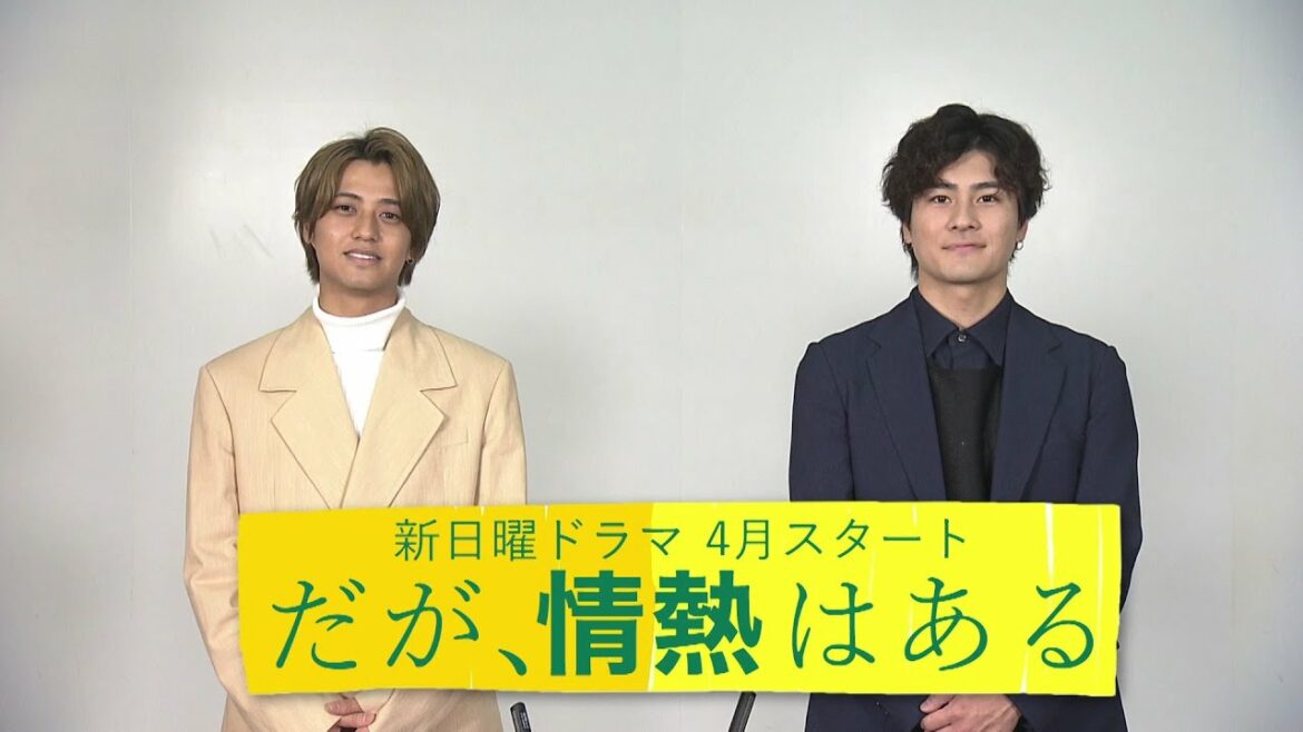 髙橋海人(King & Prince)、森本慎太郎(SixTONES)『未公開のふたり』4月スタート!新日曜ドラマ「だが、情熱はある」【日テレドラマ公式】