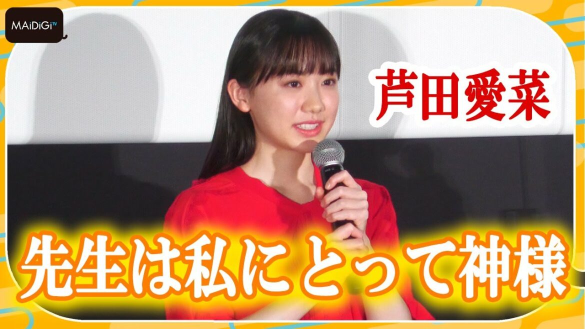 芦田愛菜、「神様みたいな存在」原作者・辻村深月と登場でド緊張! 「かがみの孤城」公開前夜祭舞台あいさつ