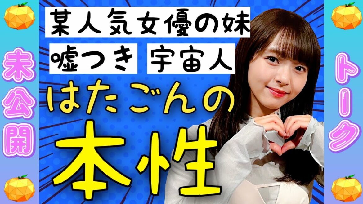 【未公開】あの人気女優の妹?宇宙人アイドル髙畑結希の本性を暴く!【SKE48】