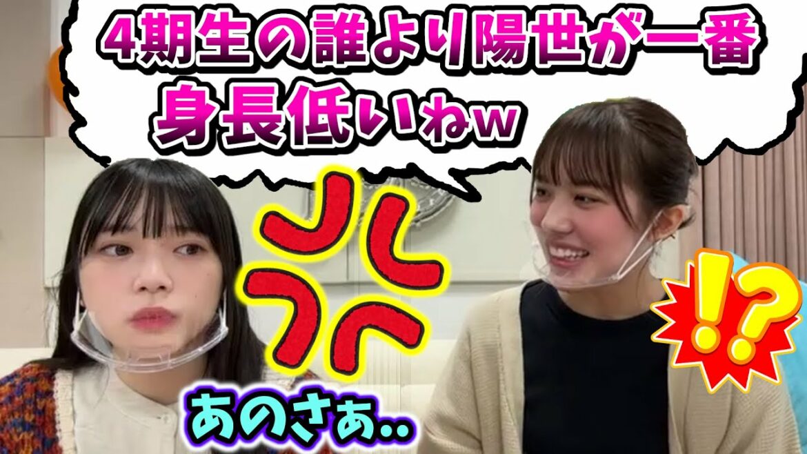 山口陽世、4期生の誰よりも身長が低い事を森本茉莉に煽られてしまう..w【文字起こし】日向坂46