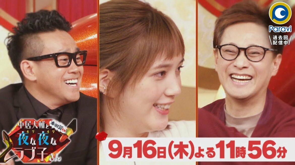 『中居大輔と本田翼と夜な夜なラブ子さん』9/16(木) ばっさー大興奮!視聴者ラブ子さん大集合!! 私の彼氏を自慢したいSP【過去回はパラビで配信中】