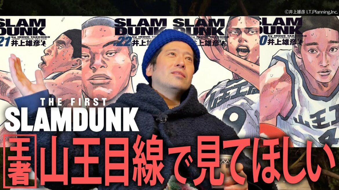 興行収入100億円突破『THE FIRST SLAM DUNK』敵である山王工業に感情移入してしまう…又吉の視点とは?湘北で1番感情移入してしまうキャラは意外にも…?【夜の公園#46】
