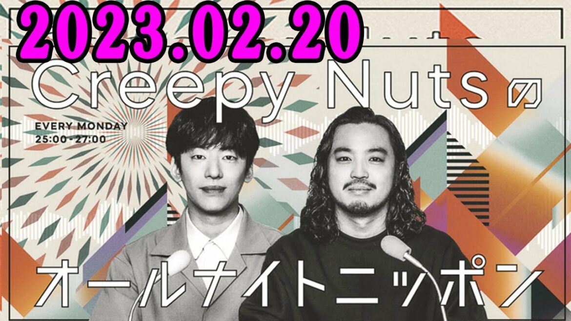 2023.02.20 Creepy Nutsのオールナイトニッポン Creepy Nuts(DJ松永、R-指定)