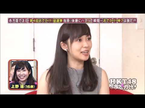 指原莉乃&後藤輝基トーク集148「第4回おでかけ!総選挙7位~4位」
