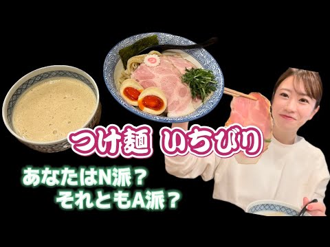 【奈良 ラーメン】癖になりすぎるつけ麺!すする手が止まらない!?
