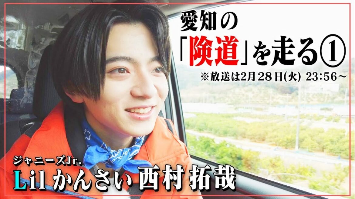 険道・愛知県蒲郡市~豊川市の険しい道をジャニーズJr.「Lil かんさい」西村くんが走ってみたら、有名テーマパークを思い出す!?先行映像公開!