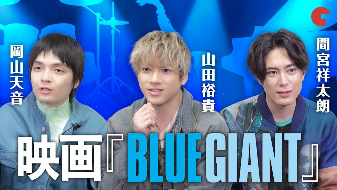 山田裕貴×間宮祥太朗×岡山天音のアフレコ振り返りも!映画『BLUE GIANT』インタビュー