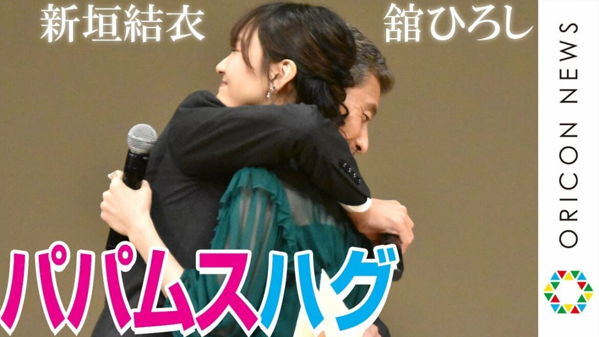 新垣結衣&舘ひろし『パパムス』親子が久々の再会でハグ「いい匂いがする」 【第61回ブルーリボン賞】