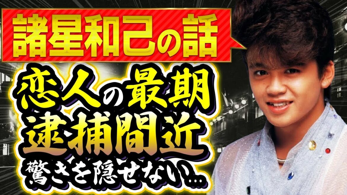 諸星和己の変わり果てた現在の姿…逮捕間近と言われる真相に驚愕!「光GENJI」センターが唯一本気で愛した女性の切ない最期に涙腺崩壊…
