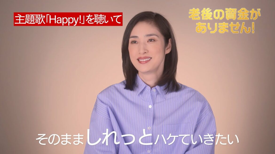 【天海祐希は踊りたい?!】映画『老後の資金がありません!』”主題歌「Happy!」について”コメント動画