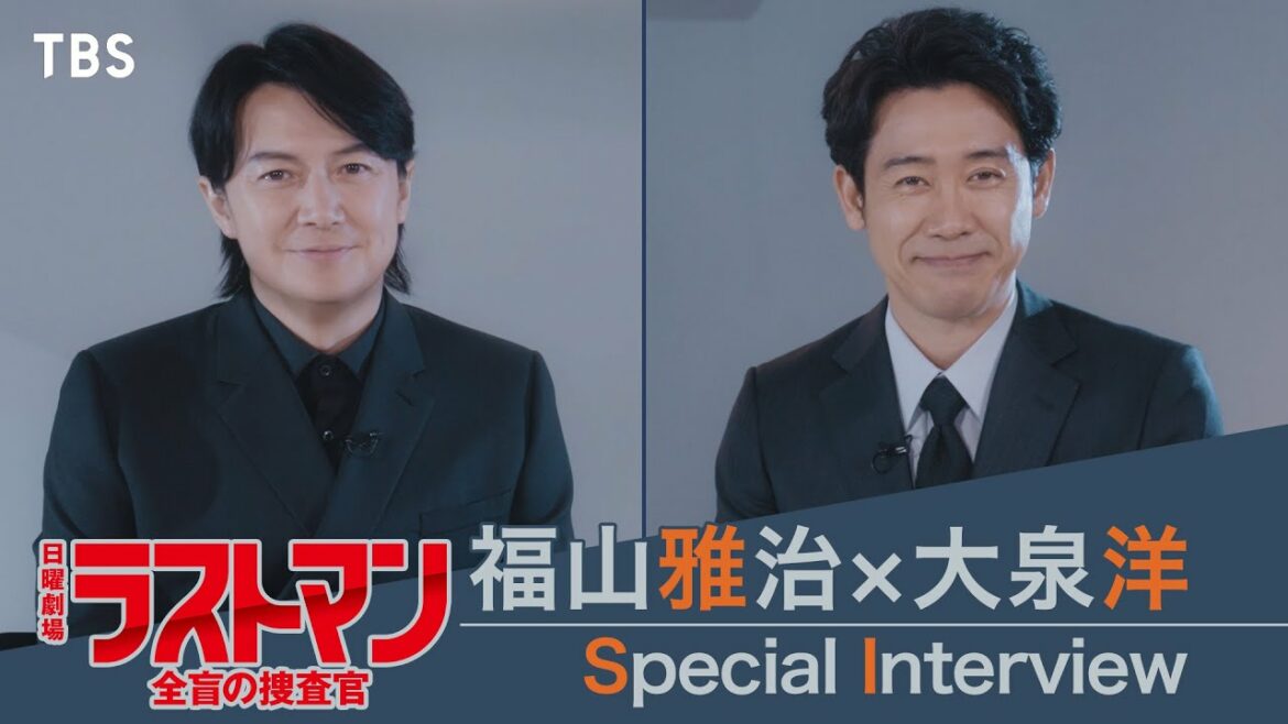 【新日曜劇場】福山雅治が絶賛する大泉洋の○○とは…!? 2ショットスペシャルインタビュー!!『ラストマンー全盲の捜査官ー』【TBS】