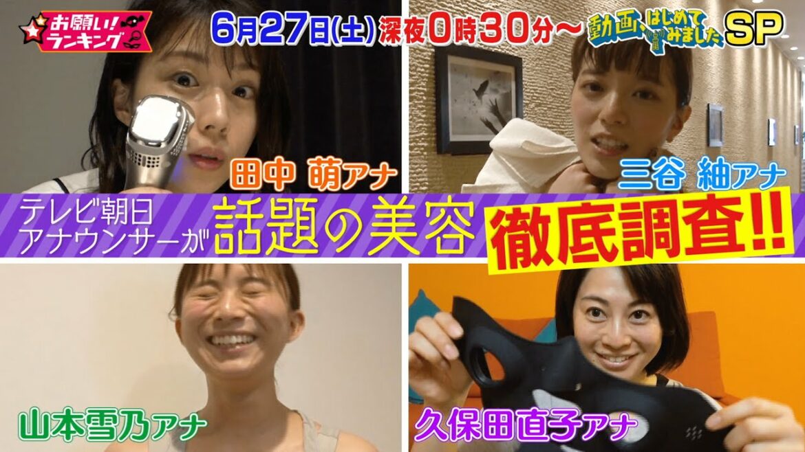 6月27日(土)深夜0時30分から 「動画、はじめてみました!気になる美容!女子アナが試してみたSP」放送