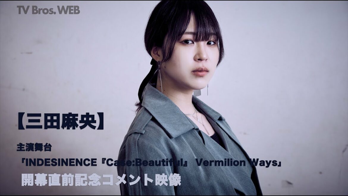 【三田麻央】主演舞台「INDESINENCE『Case:Beautiful』 Vermilion Ways」開幕記念コメント映像 【TV Bros.WEB】