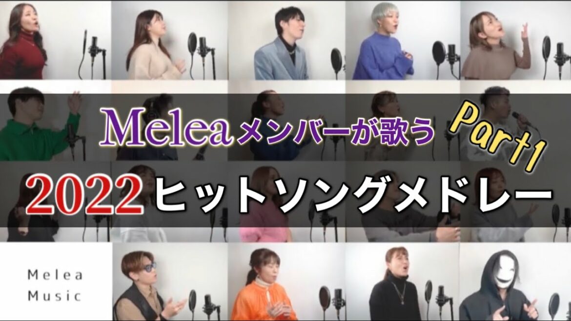 Meleaメンバーが歌う2022ヒットソングメドレー【Part1】