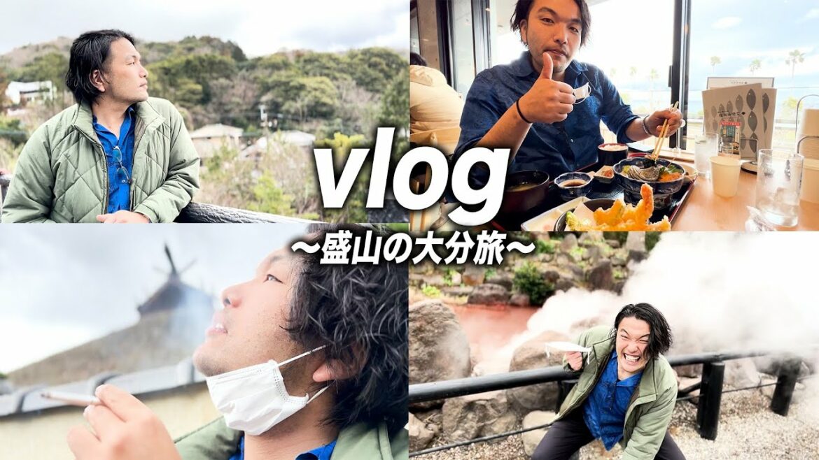【Vlog】盛山の大分旅