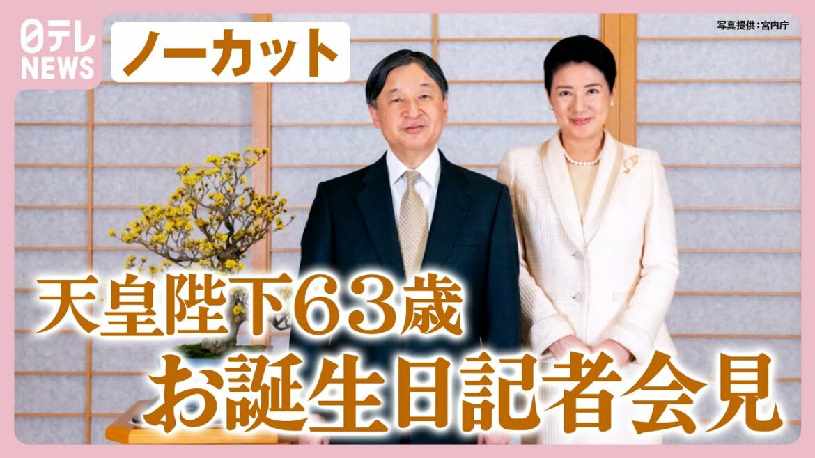 【ノーカット】天皇陛下63歳に 皇后さまと愛子さまへの思い語る「愛子はいつも楽しい話題で家庭の雰囲気を和ませてくれる」【お誕生日記者会見】