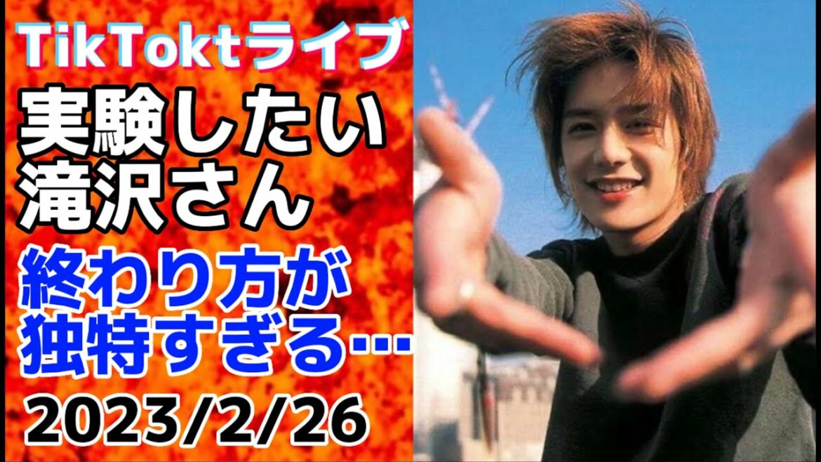 滝沢秀明さんTikTokライブ・みんなコメントしないで!試したい事がある…?終わったと思ったらバイバイが続く滝沢さん… 【2023/2/26】#滝沢秀明 #tiktok