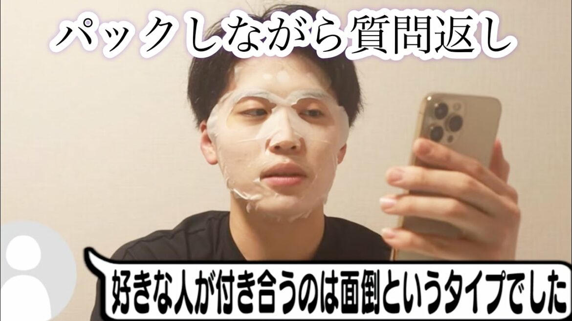 【パックしながら質問返し】恋愛系多すぎ問題