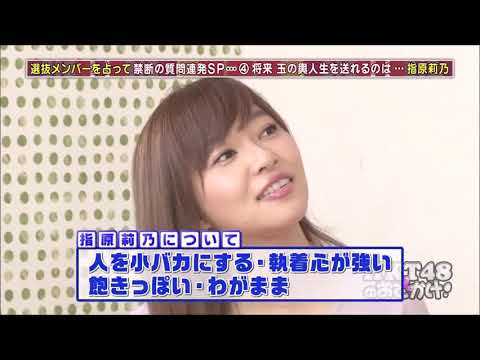 指原莉乃&後藤輝基トーク集162「'最高かよ'発売記念、島田秀平さんが占ってくれました~個人編~」【松岡はな・田中優香・井上由莉耶・兒玉遥】