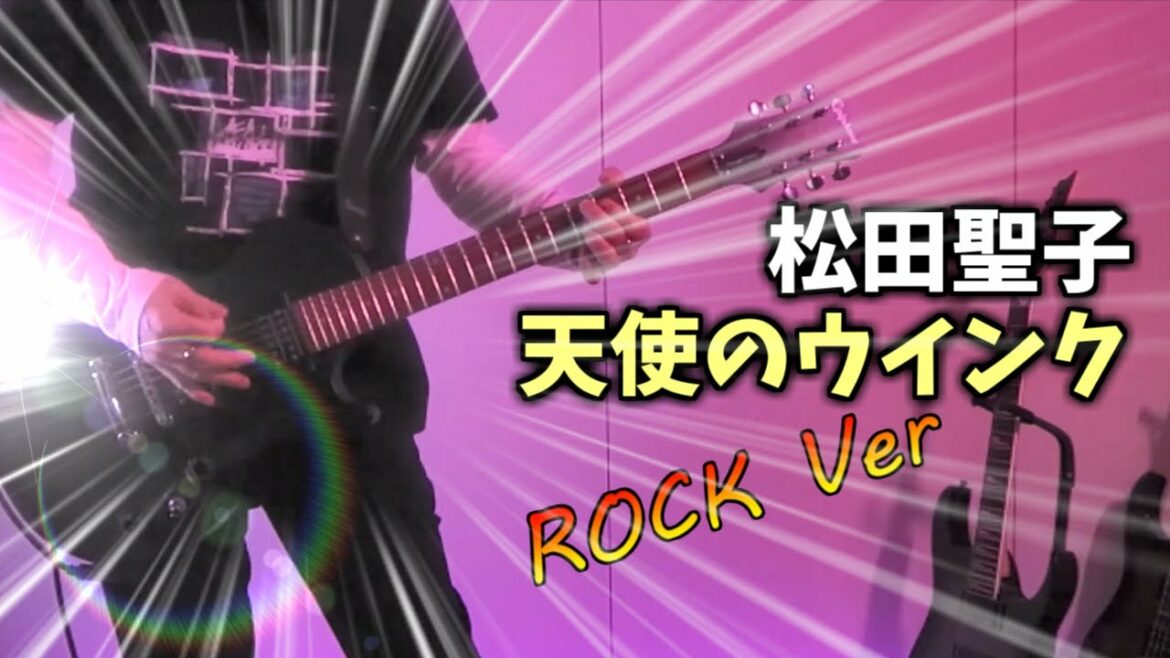 松田聖子 – 天使のウィンク ROCK Ver.(Guitar Cover)