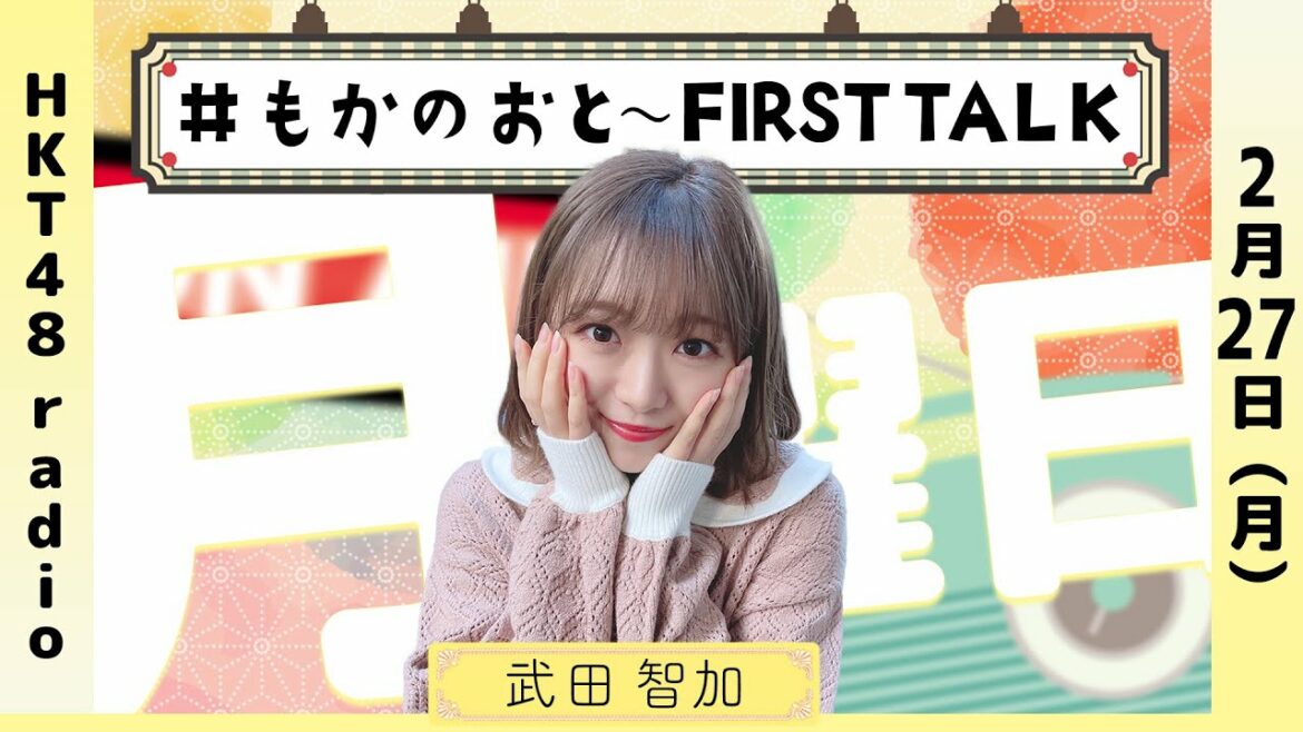武田智加の #もかのおと 〜FIRST TALK〜 #45 (2/27放送)