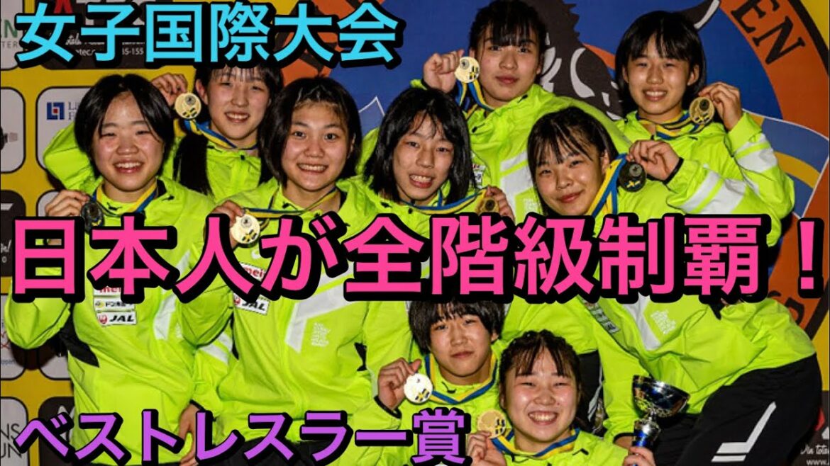 日本女子が全階級制覇‼︎&ベストレスラー賞受賞‼︎クリッパン女子国際大会/U17・シニア!