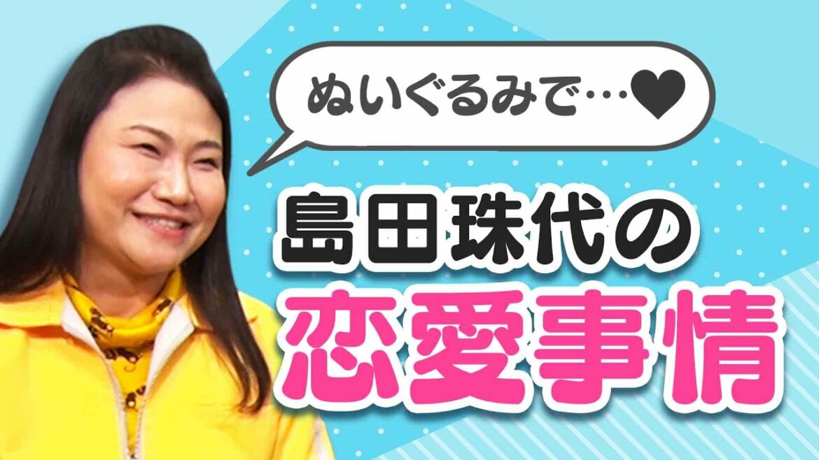 【彼氏との秘話も】島田珠代(52歳)が㊙恋愛事情を大告白しちゃいます💗