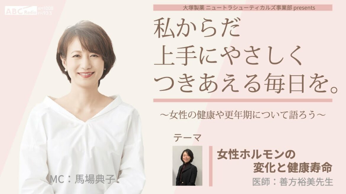 大塚製薬 ニュートラシューティカルズ事業部 presents 私 からだ 上手にやさしくつきあえる毎日を。~女性の健康や更年期について語ろう~