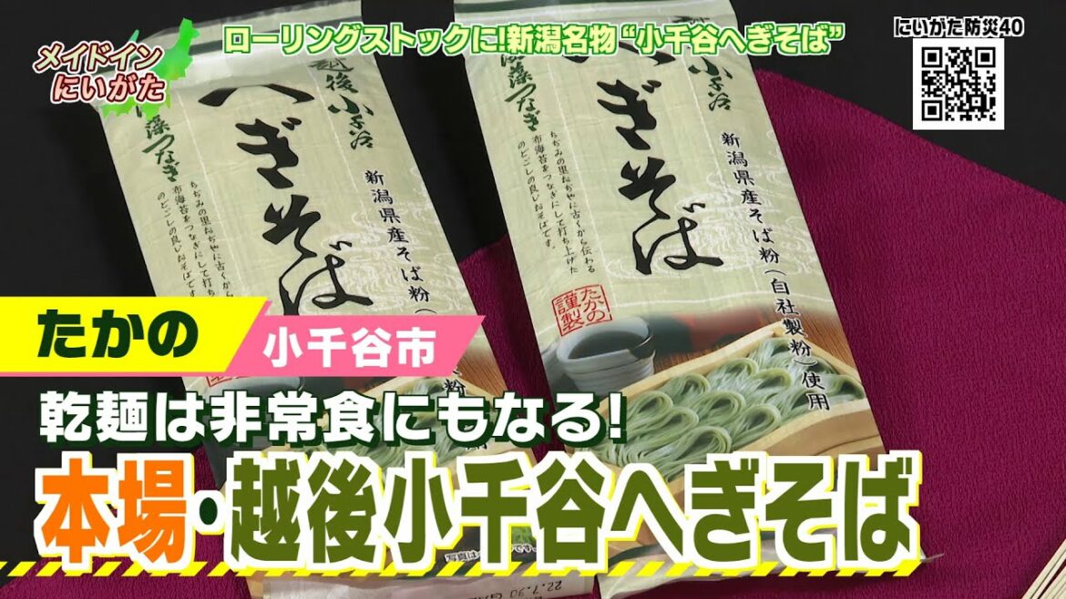 メイドインにいがた2021『たかの』