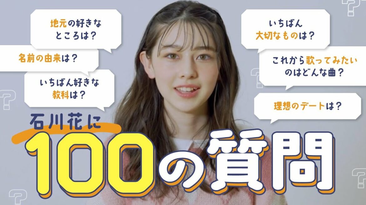石川花に100質!素顔の“はんちゃん”が可愛すぎ♡