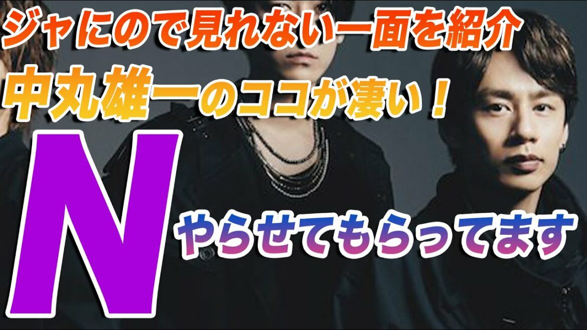 これがKAT-TUNの中丸雄一だ!ジャにのちゃんねるでは見れない中丸の魅力をご紹介!!