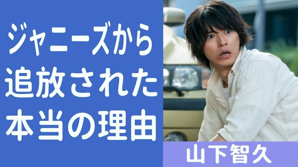 【解説】山下智久がジャニーズから追放された本当の理由がヤバイ!赤西仁との一触即発な確執や現在の年収や愛車についても….!