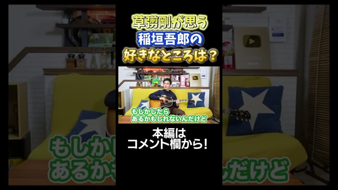 草彅剛が思う稲垣吾郎の好きなところは? #稲垣吾郎 #草彅剛 #Shorts