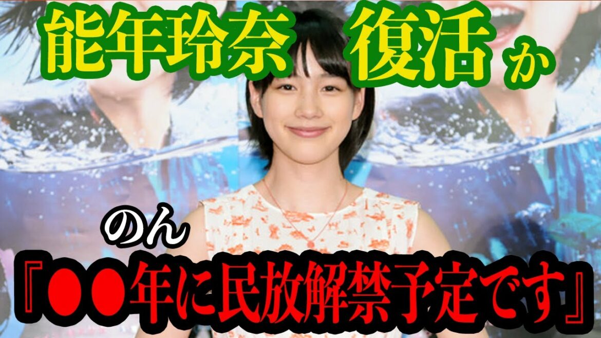 【衝撃】業界追放の能年玲奈復活か!名前を奪われ『のん』で活動していた真相、復活の裏側がヤバすぎた【芸能】
