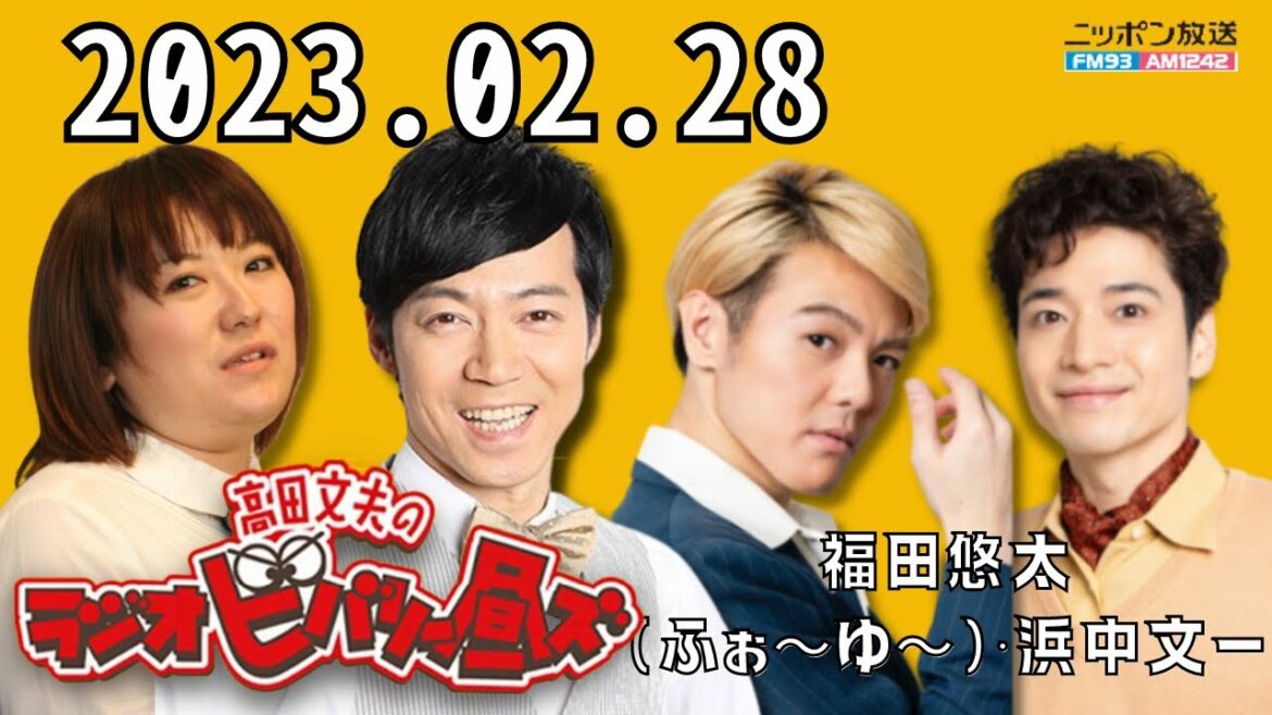 高田文夫のラジオビバリー昼ズ 2023.02.28