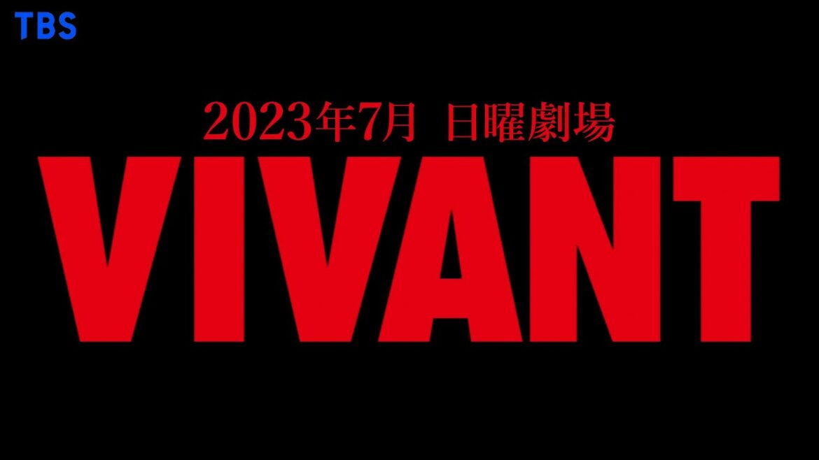 7月日曜劇場『VIVANT』“限界突破! アドベンチャードラマ”始動!!【TBS】