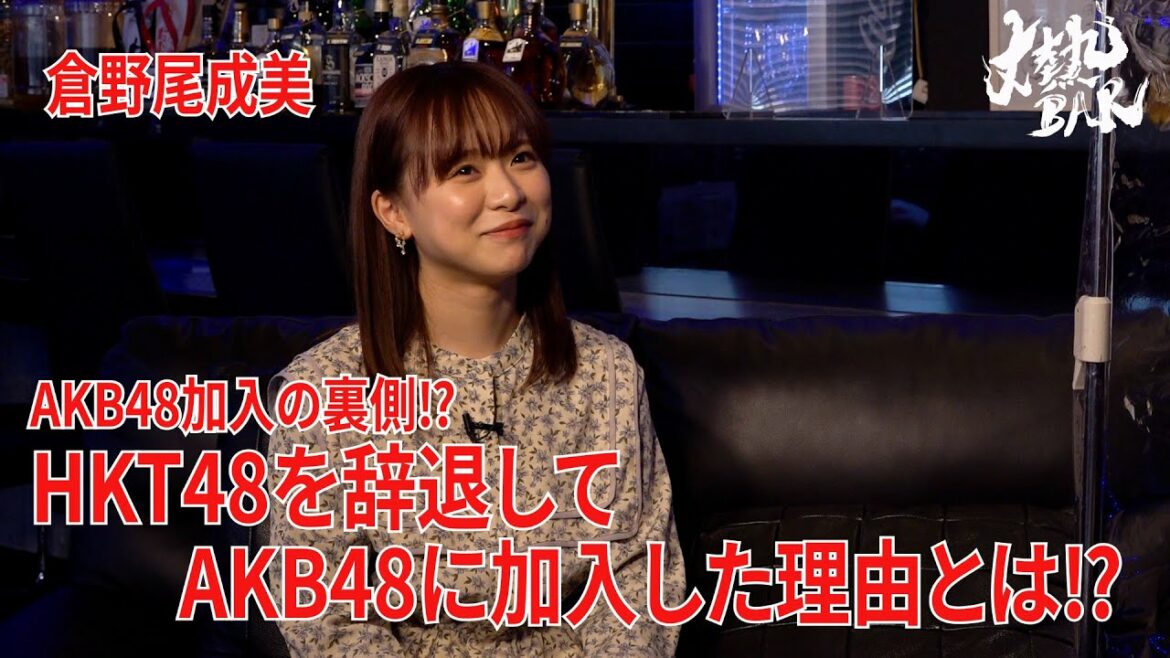 【倉野尾成美】AKB48加入の裏側⁉︎HKT48を辞退してAKB48に加入した理由とは⁉︎