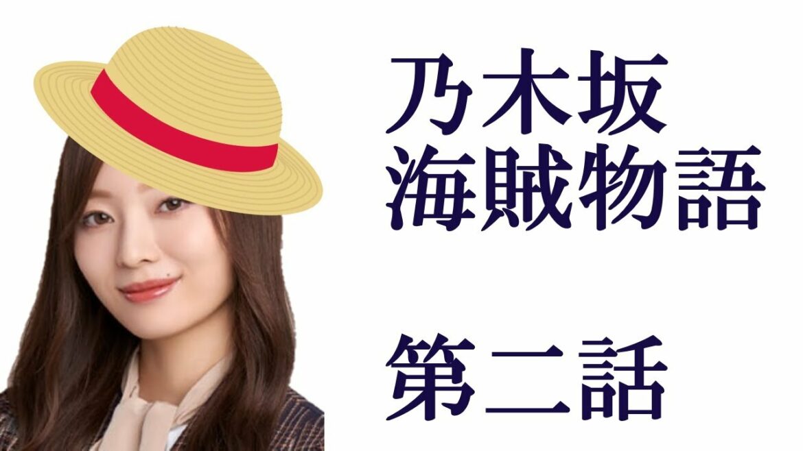 乃木坂 海賊物語【第二話】