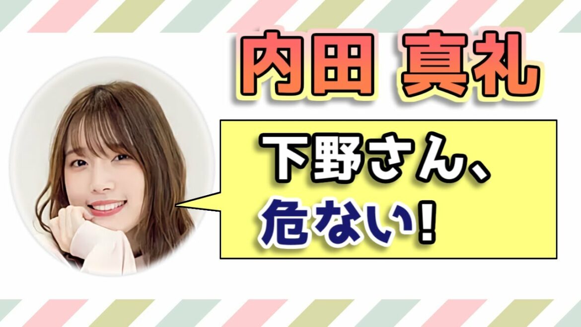 【内田真礼】下野(紘)さん、危ない!