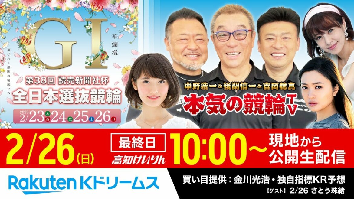 【LIVE】2023.2.26 高知競輪GⅠ 第38回 読売新聞社杯 全日本選抜競輪(最終日)~本気の競輪TV(中野浩一/吉岡稔真/後閑信一/北原里英/さとう珠緒)