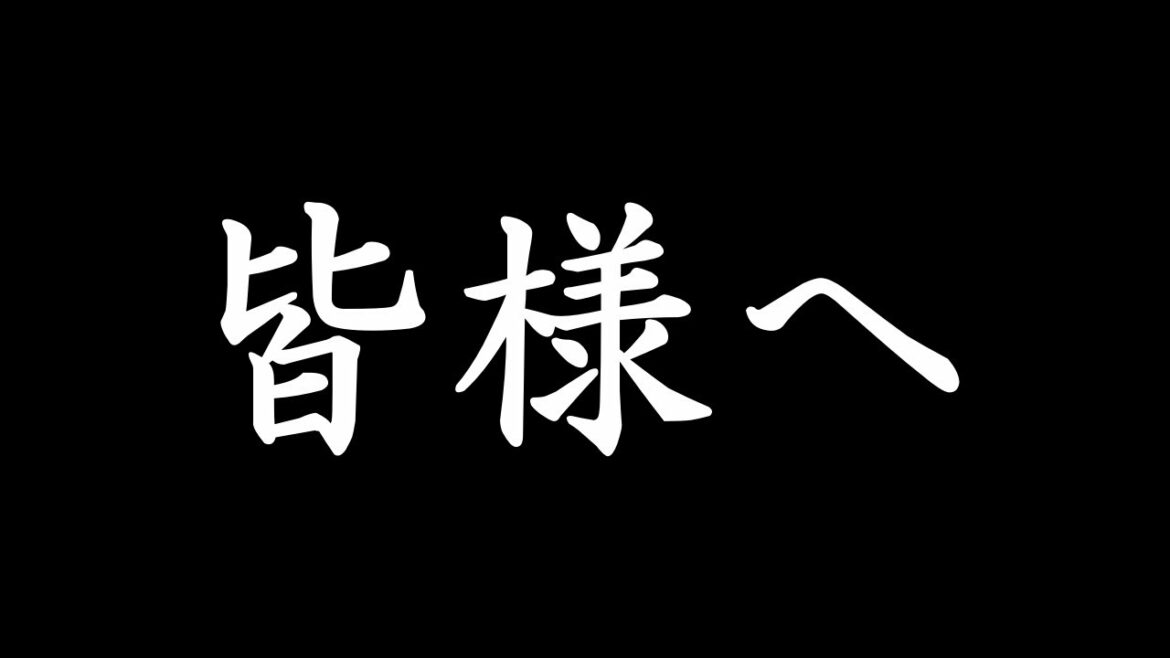 皆様へ