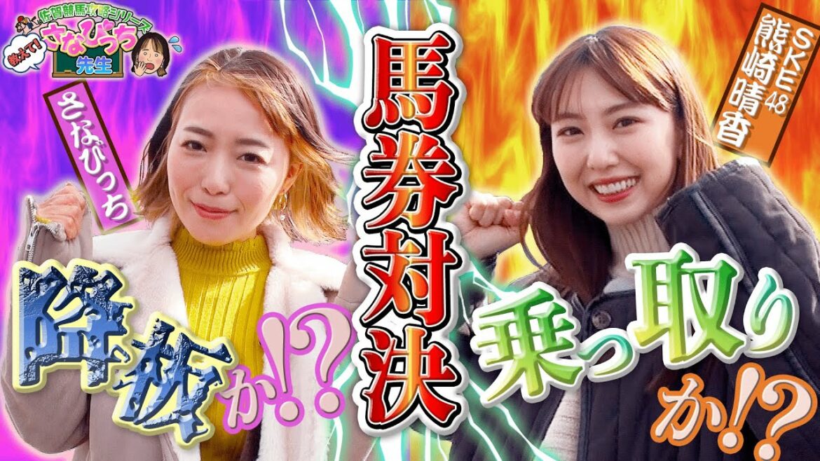 【佐賀競馬攻略】 教えて!さなびっち先生 ~SKE48 熊崎晴香 馬券対決篇~