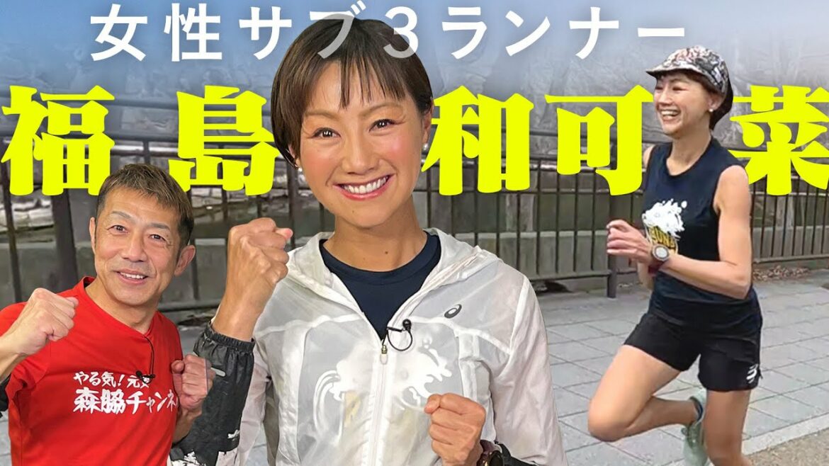 福島和可菜とラントーク!女性サブ3ランナーに聞くマラソンが速く・大好になる秘訣!