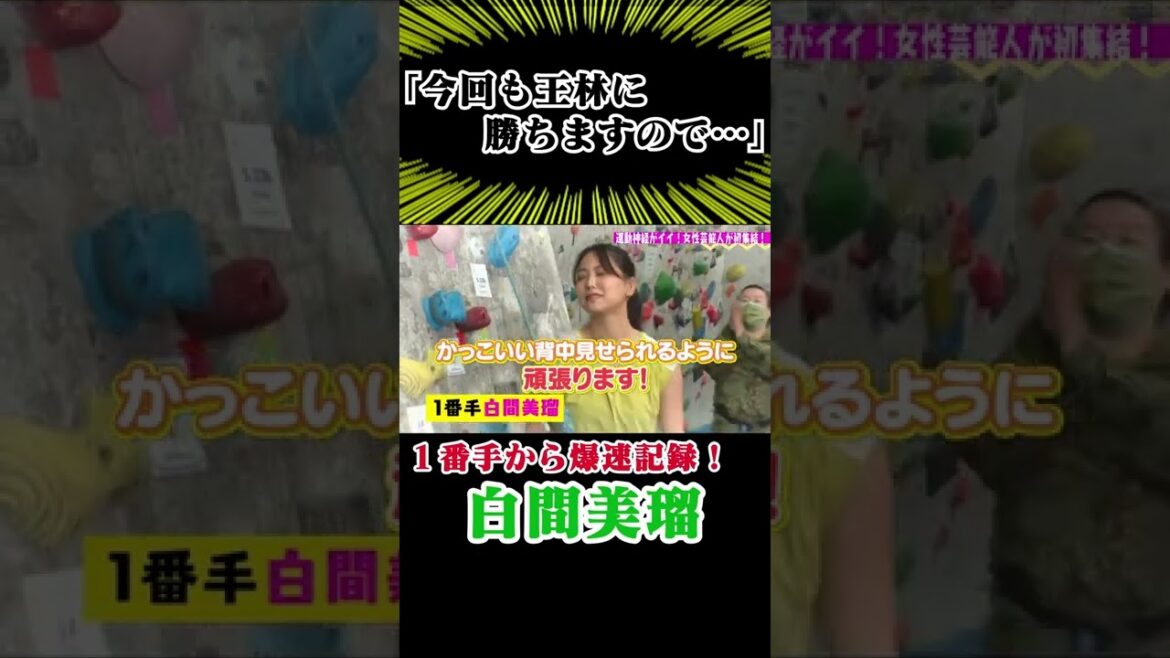 【今回も勝ちます】白間美瑠(元NMB48)参戦!唯一のクライミング経験者が圧巻の登りを披露!《王林クライミングCUP》