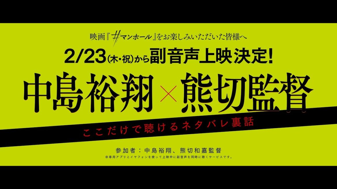 『#マンホール』2/23(木祝)開始の副音声上映の一部を解禁!