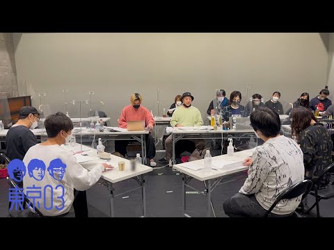 「東京03 FROLIC A HOLIC feat. Creepy Nuts in 日本武道館 なんと括っていいか、まだ分からない」稽古風景!