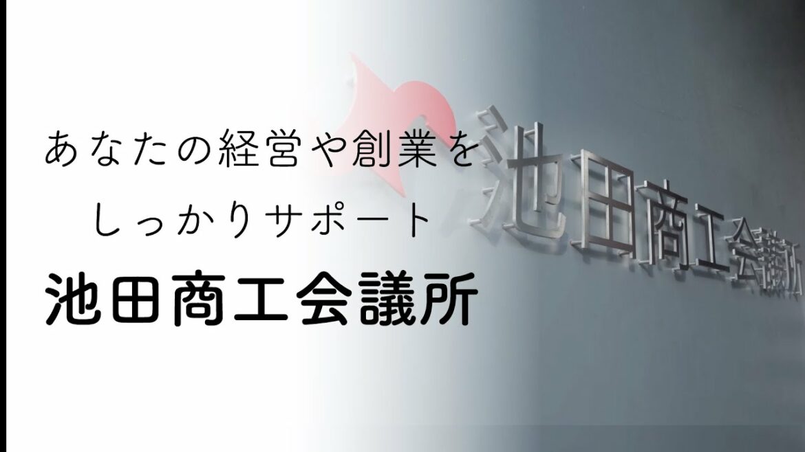 経営や創業のご相談なら池田商工会議所まで