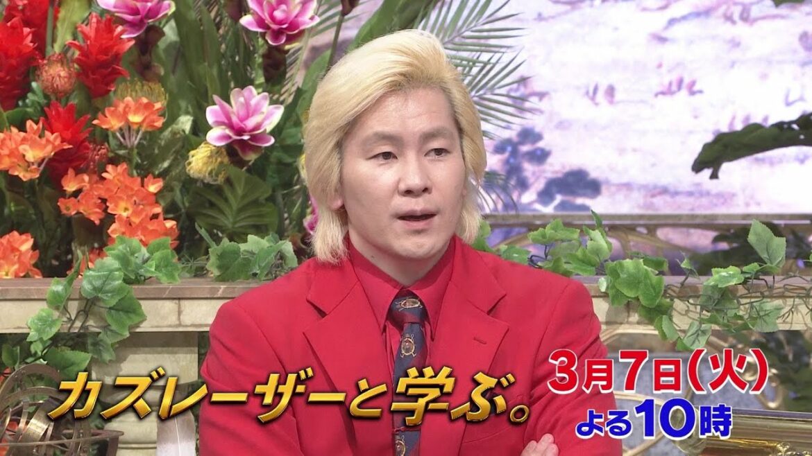【カズレーザーと学ぶ。】ちょっと難しい新知識もカズレーザーと一緒なら楽しく理解できるはず!驚きの新知識を最先端の研究者から学びまくる“超ハードコア”教養バラエティー!カズレーザーと一緒に知の深淵へ!