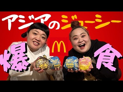 【マクドナルド】アジアのジューシー爆食い【おかずクラブ】